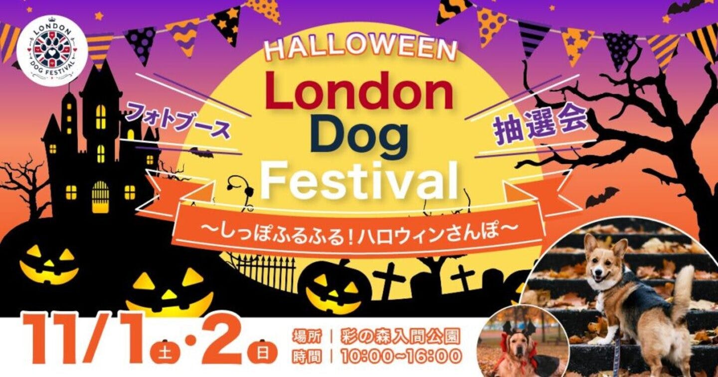【2025/11/1・11/2】LONDON DOG FESTIVAL 2025 in 彩の森(埼玉) 【2025/11/1・11/2】LONDON DOG FESTIVAL 2025 in 彩の森(埼玉)