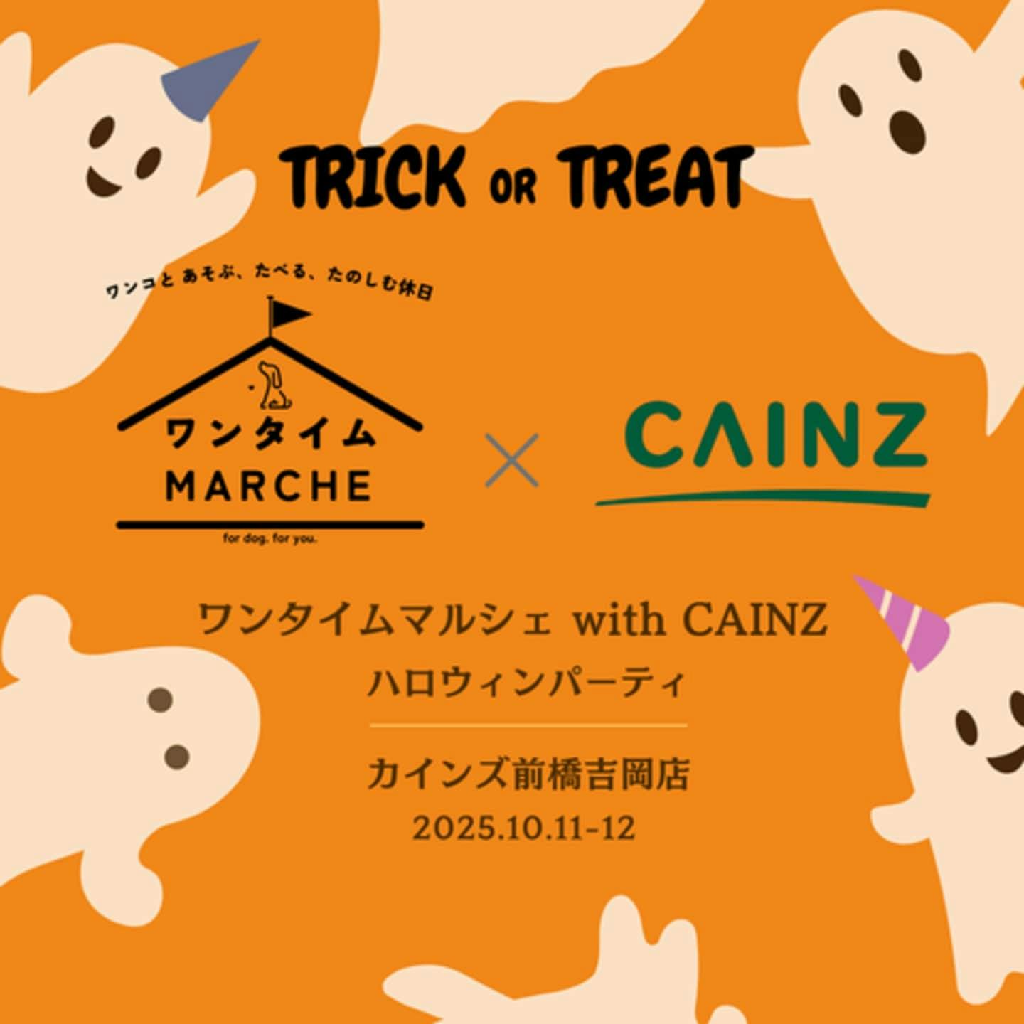 【2025/10/11・10/12】ワンタイムマルシェ with CAINZ ハロウィンパーティー(群馬) 【2025/10/11・10/12】ワンタイムマルシェ with CAINZ ハロウィンパーティー(群馬)