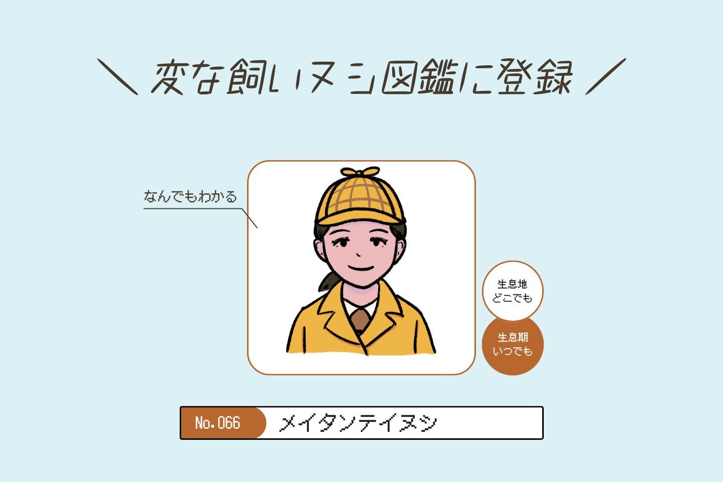 メイタンテイヌシの生態《変な飼いヌシ図鑑066》