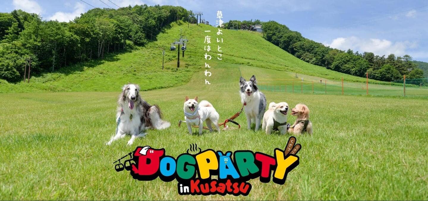 【2025/10/13】DOGPARTY in KUSATU 2025（群馬）
