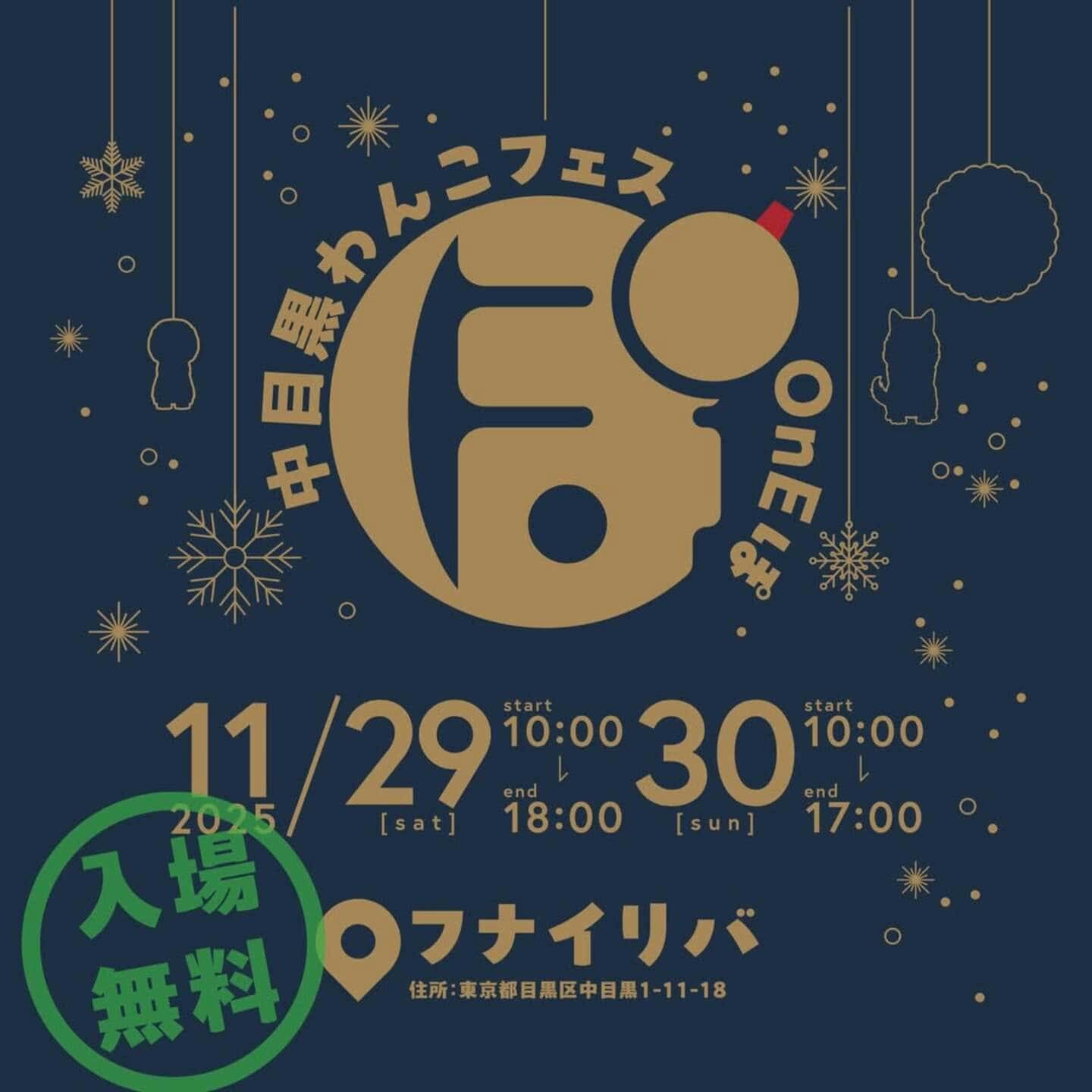 【2025/11/29・11/30に東京都で開催】第3回 中目黒わんこフェス OnEぽ