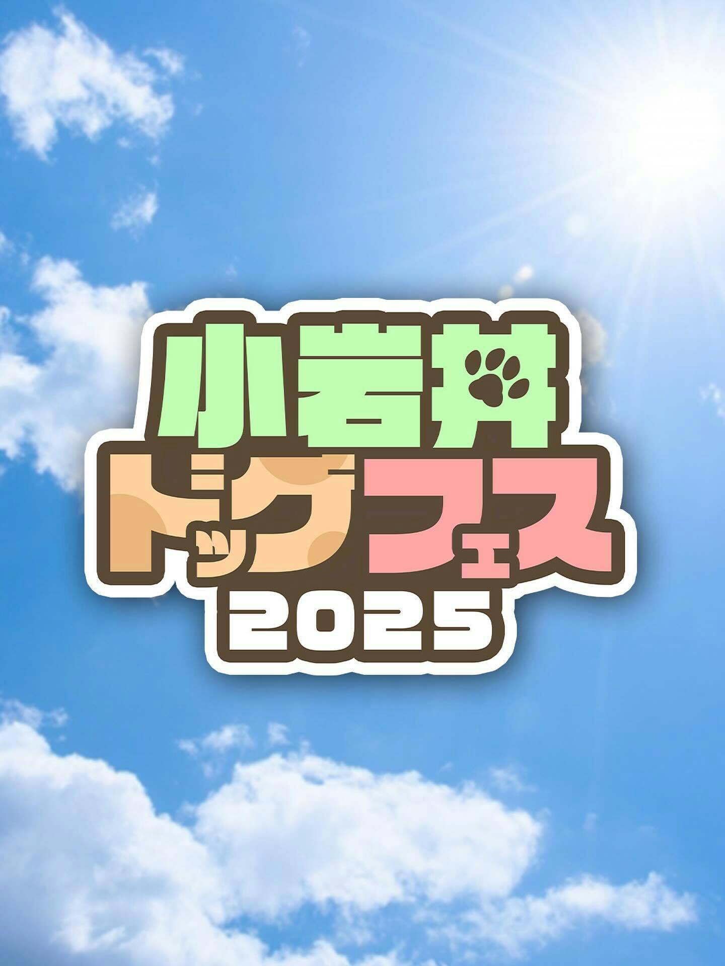 【2025/11/1・11/2】小岩井ドッグフェス2025（岩手）