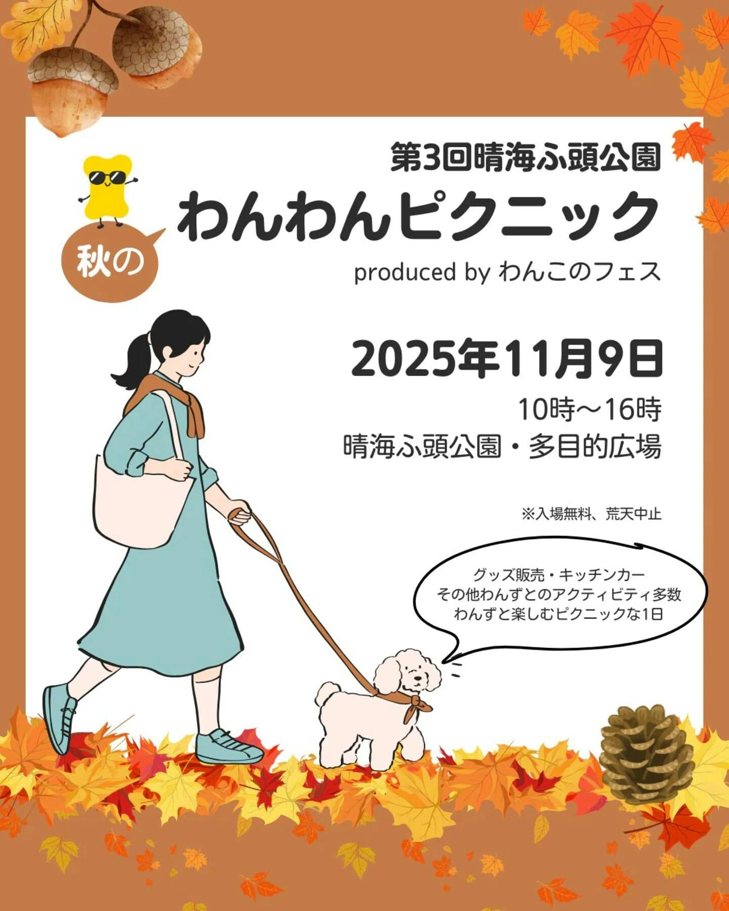 【2025/11/9に東京都で開催】第3回 晴海ふ頭公園 秋のわんわんピクニック produced by わんこのフェス