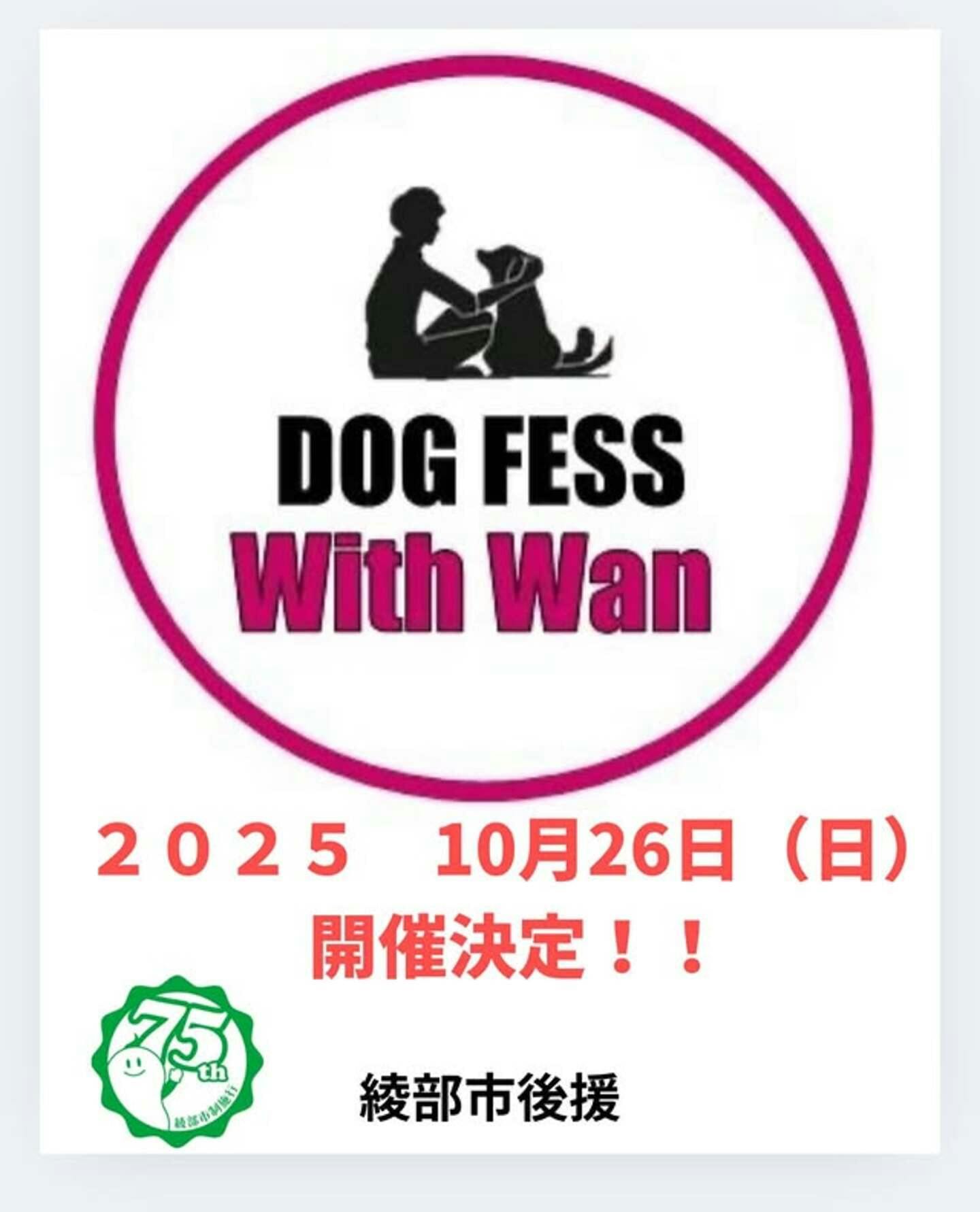 【2025/10/4・10/5】天王グリーンランドドッグフェス 2025 3rd(秋田) 【2025/10/26】DOG FESS WITH WAN in あやべ 2025(京都)