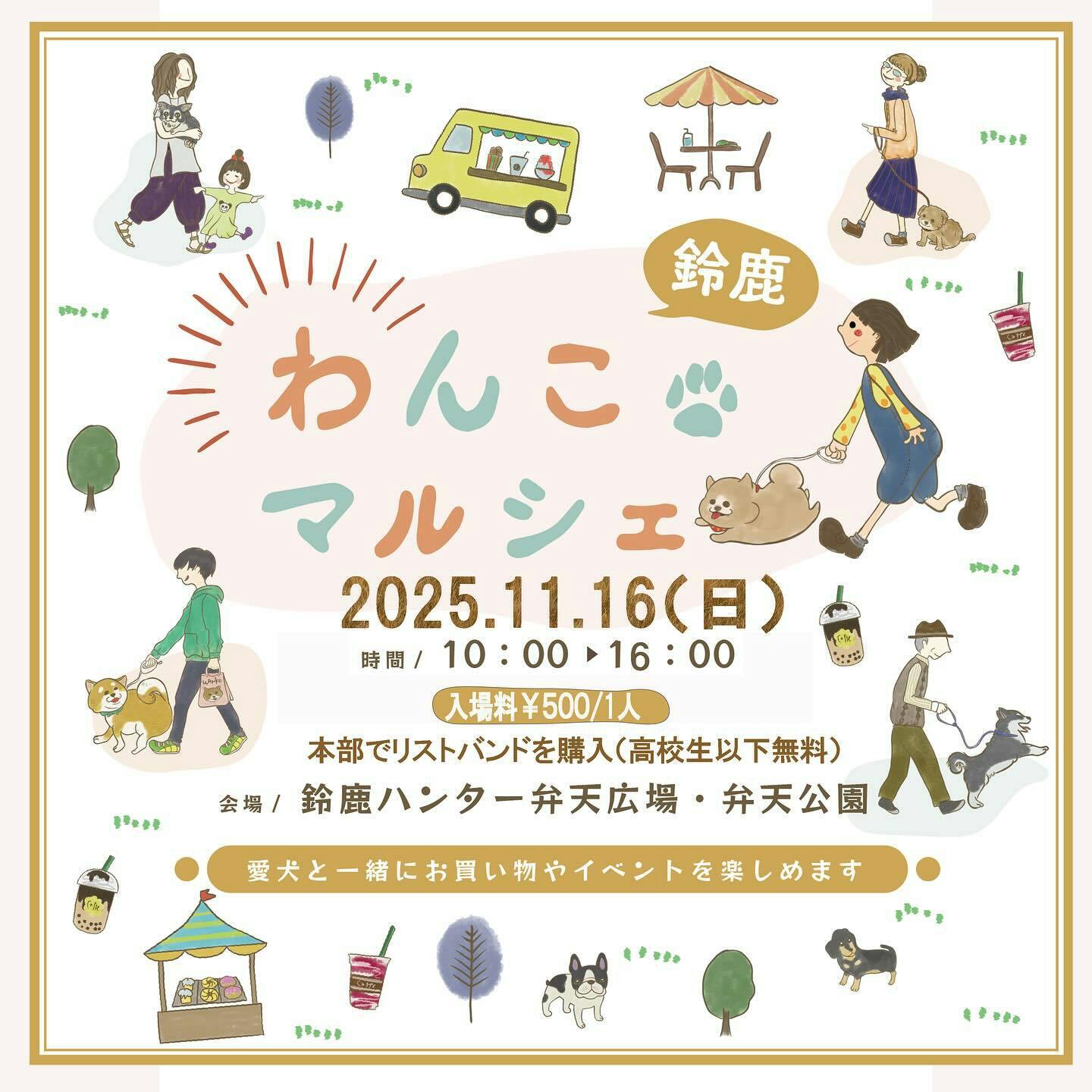 【2025/11/16】鈴鹿わんこマルシェvol.10(三重) 【2025/11/16】鈴鹿わんこマルシェvol.10(三重)