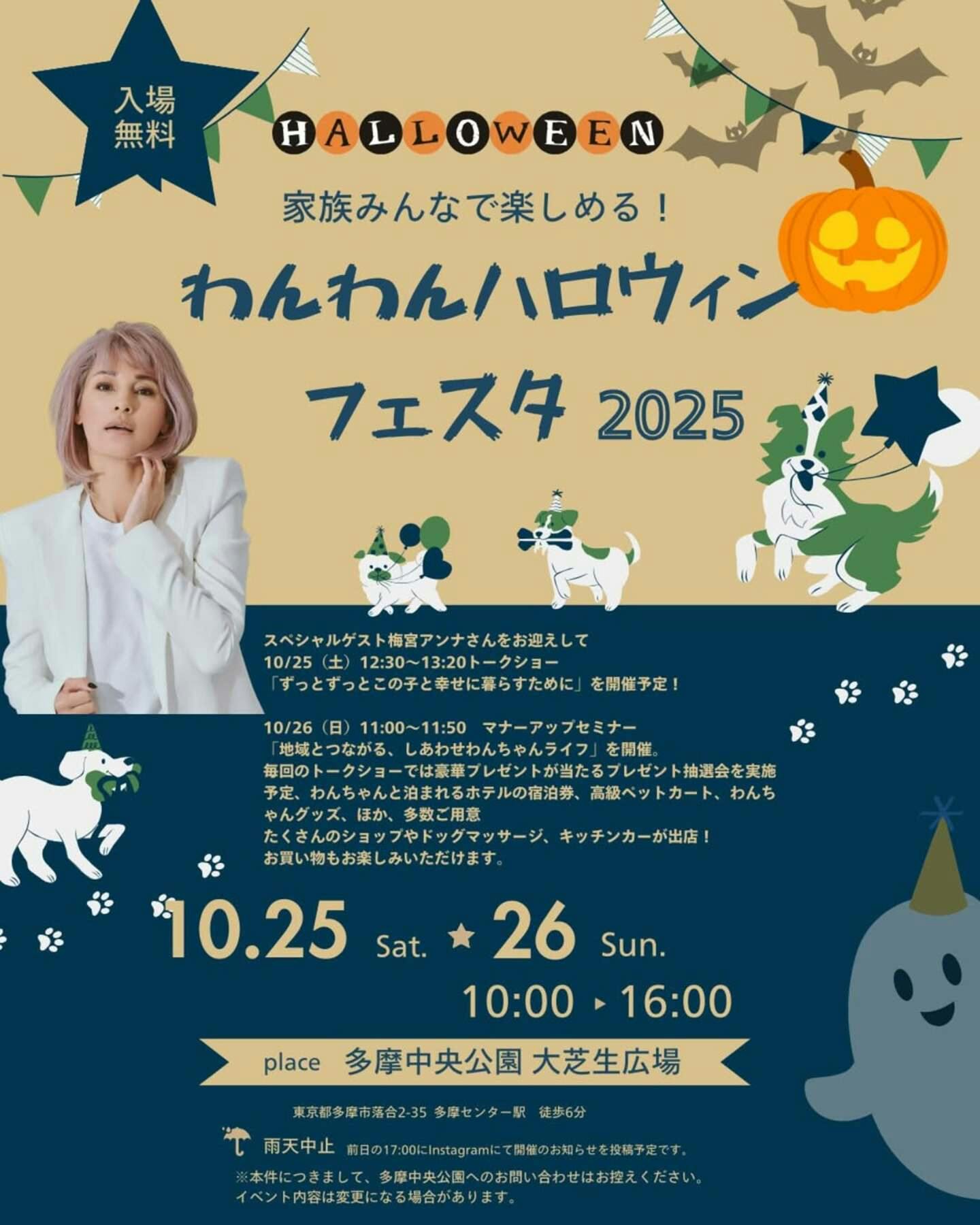 【2025/10/25・10/26】わんわんハロウィンフェスタ2025(東京) 【2025/10/25・10/26】わんわんハロウィンフェスタ2025(東京)