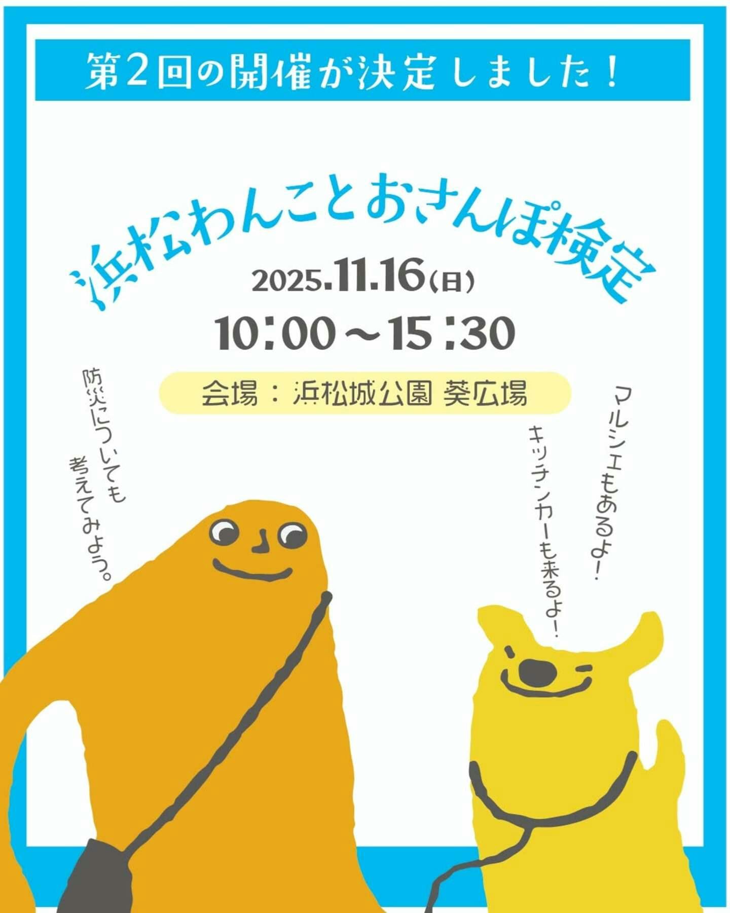 【11/16に静岡県で開催】第2回 浜松わんことおさんぽ検定