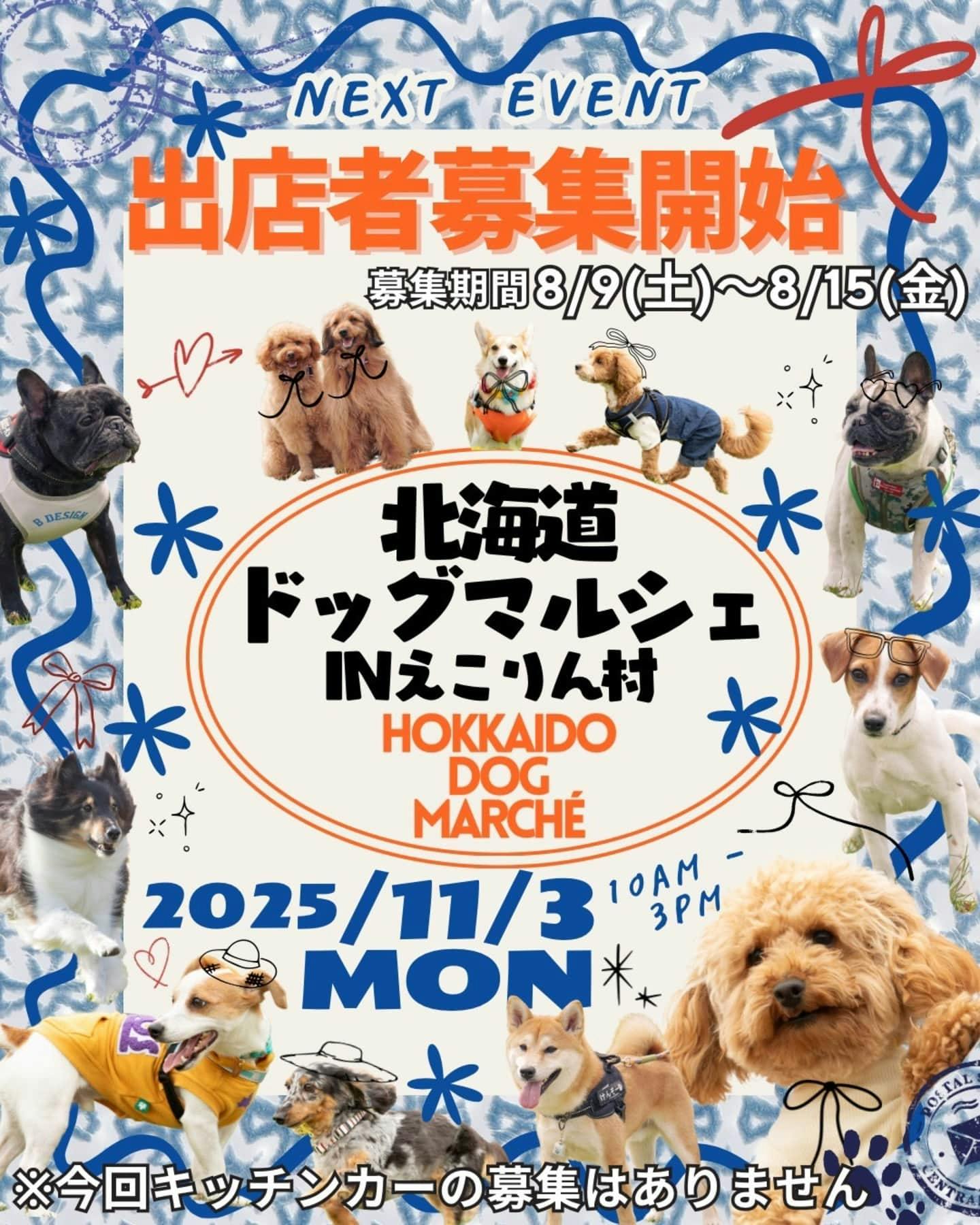 【2025/11/3】北海道ドッグマルシェ in えこりん村(北海道) 【2025/11/3】北海道ドッグマルシェ in えこりん村(北海道)