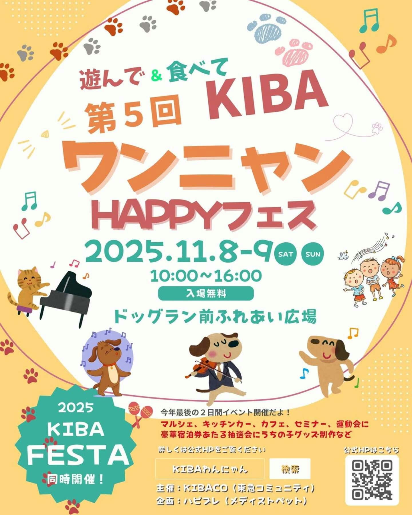 【2025/11/8・11/9に東京都で開催】KIBAワンニャンHAPPYフェス in 木場公園 2025