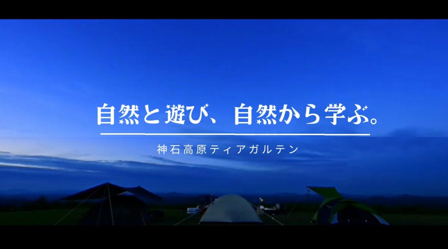 神石高原ティアガルテン