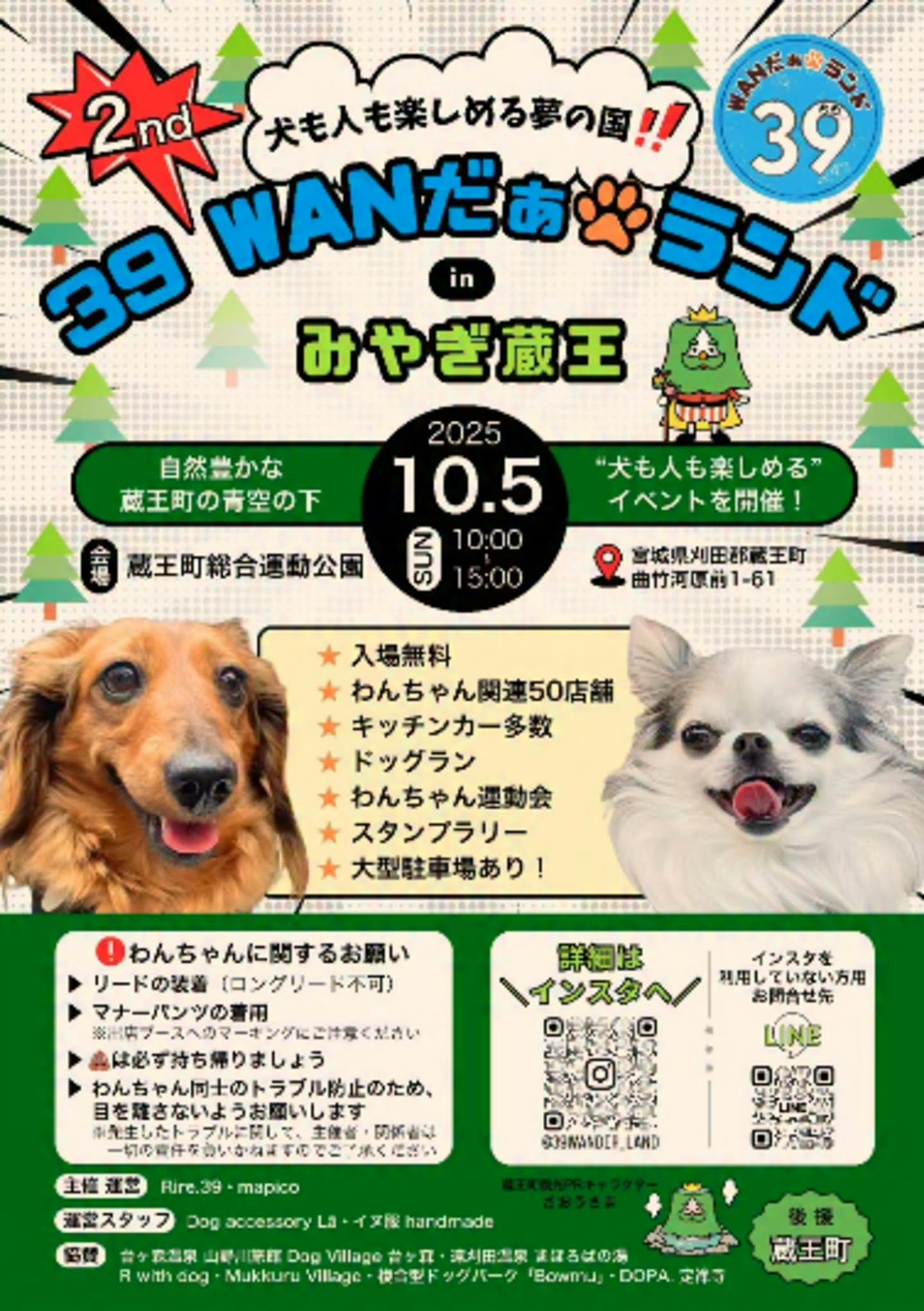 【2025/10/5】第2回 39Wanだぁ ランドin宮城蔵王~犬も人も楽しめる夢の国へ〜（宮城）