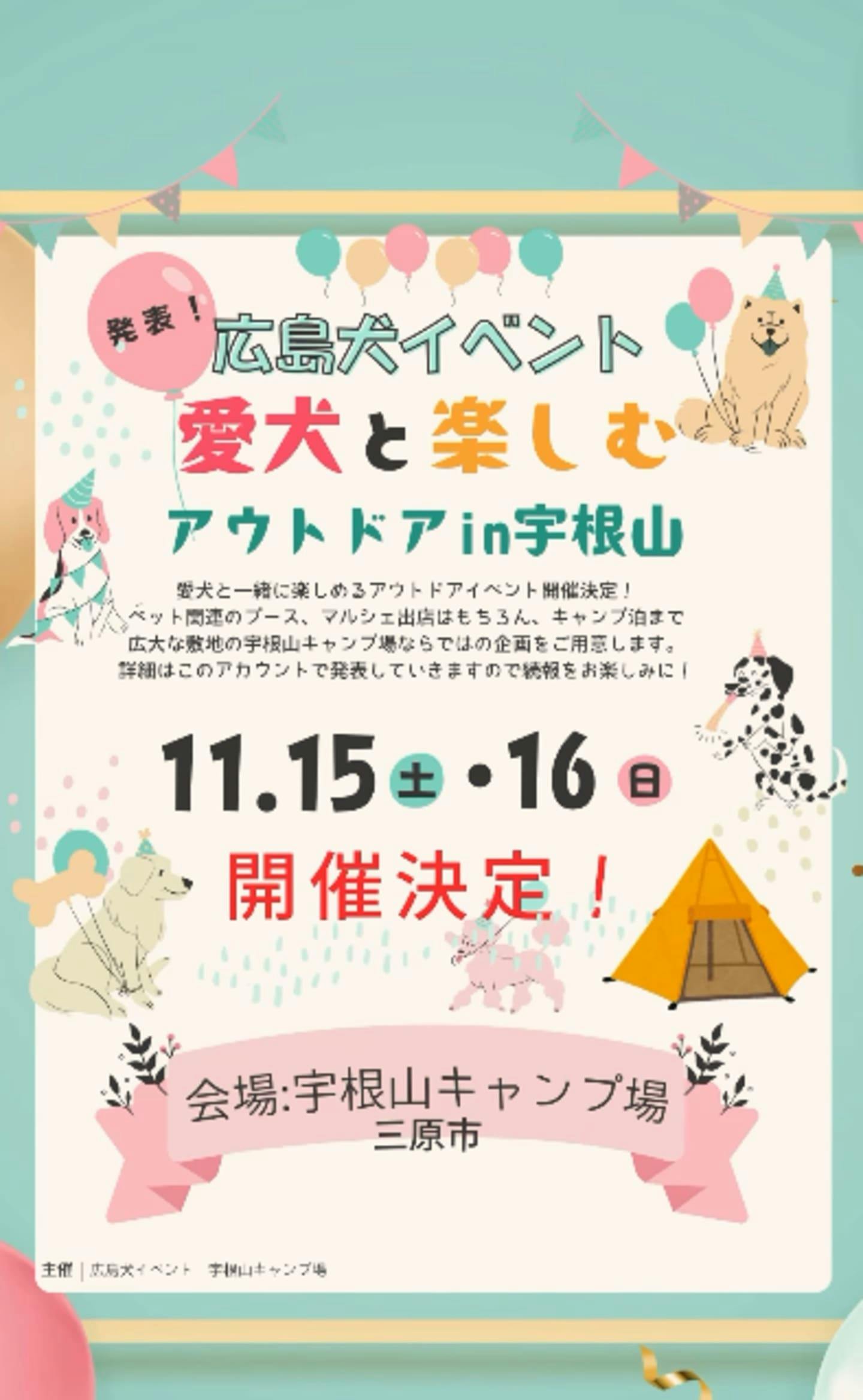【2025/11/15・11/16】〜愛犬と楽しむアウトドアin宇根山〜（広島）