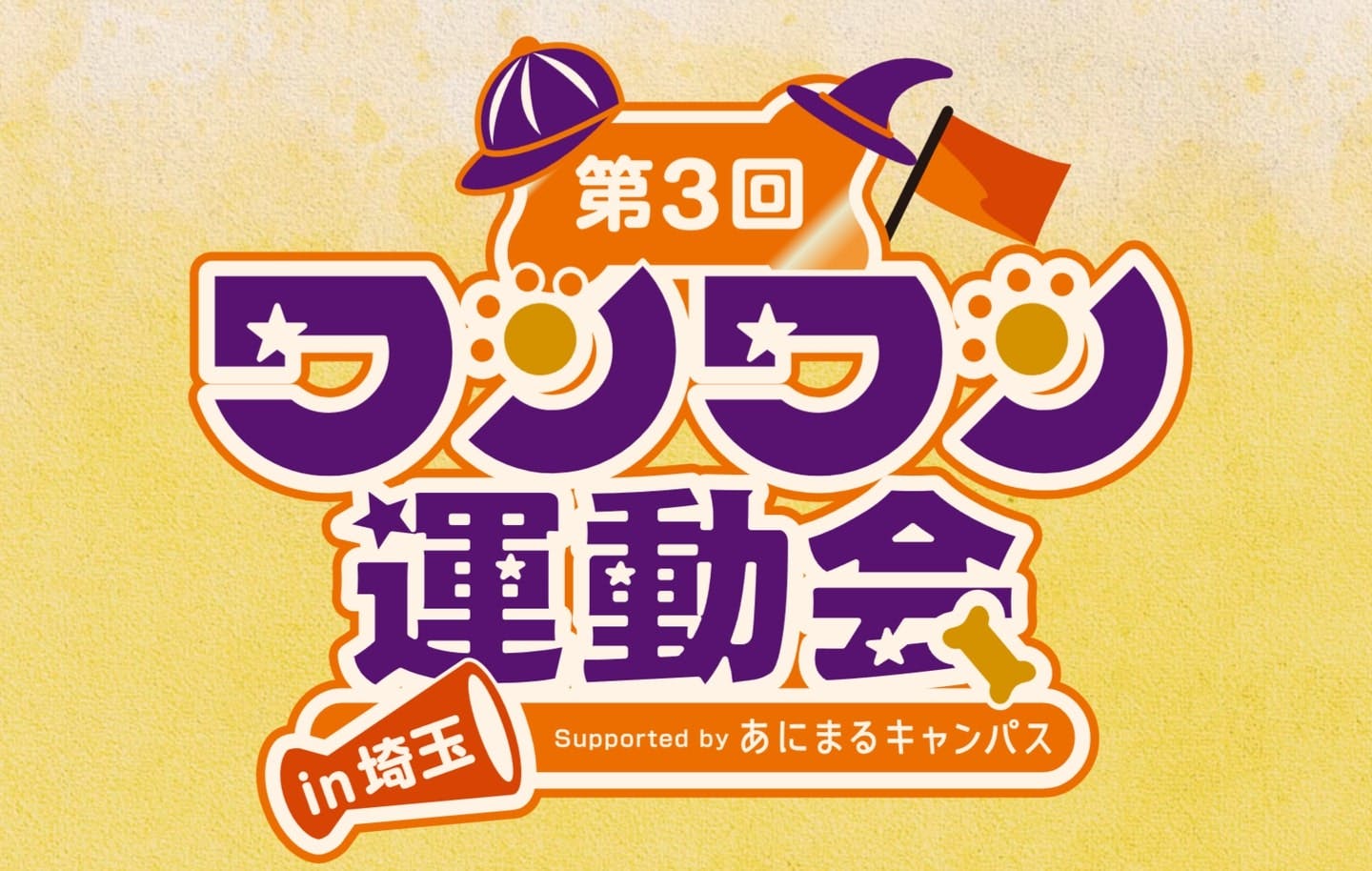 【2025/10/25】第3回 ワンワン運動会 in 埼玉 2025(埼玉) 【2025/10/25】第3回 ワンワン運動会 in 埼玉 2025(埼玉)