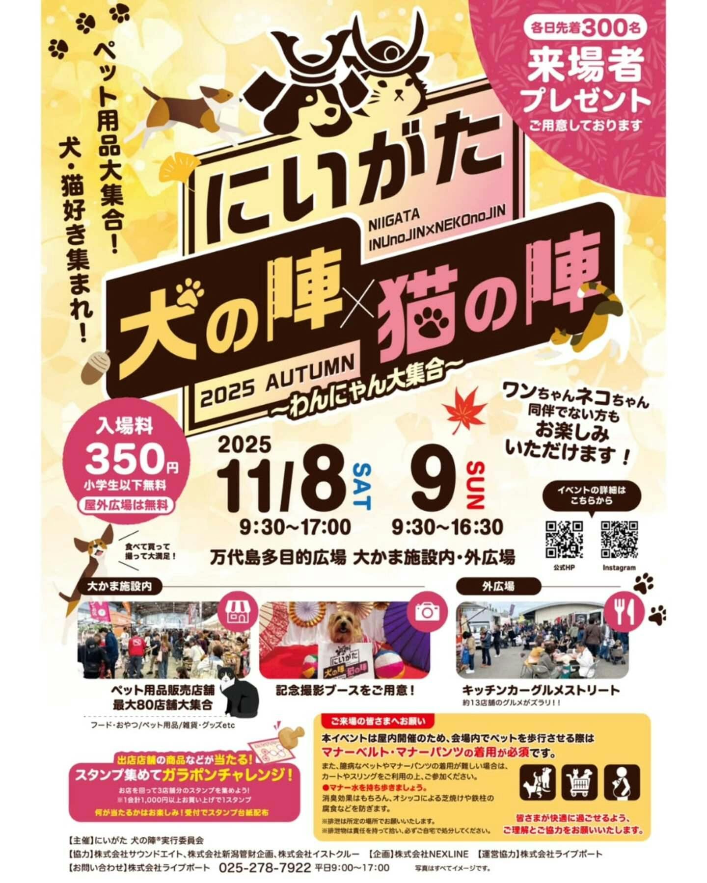 【11/8・11/9に新潟県で開催】にいがた犬の陣×猫の陣 2025 秋