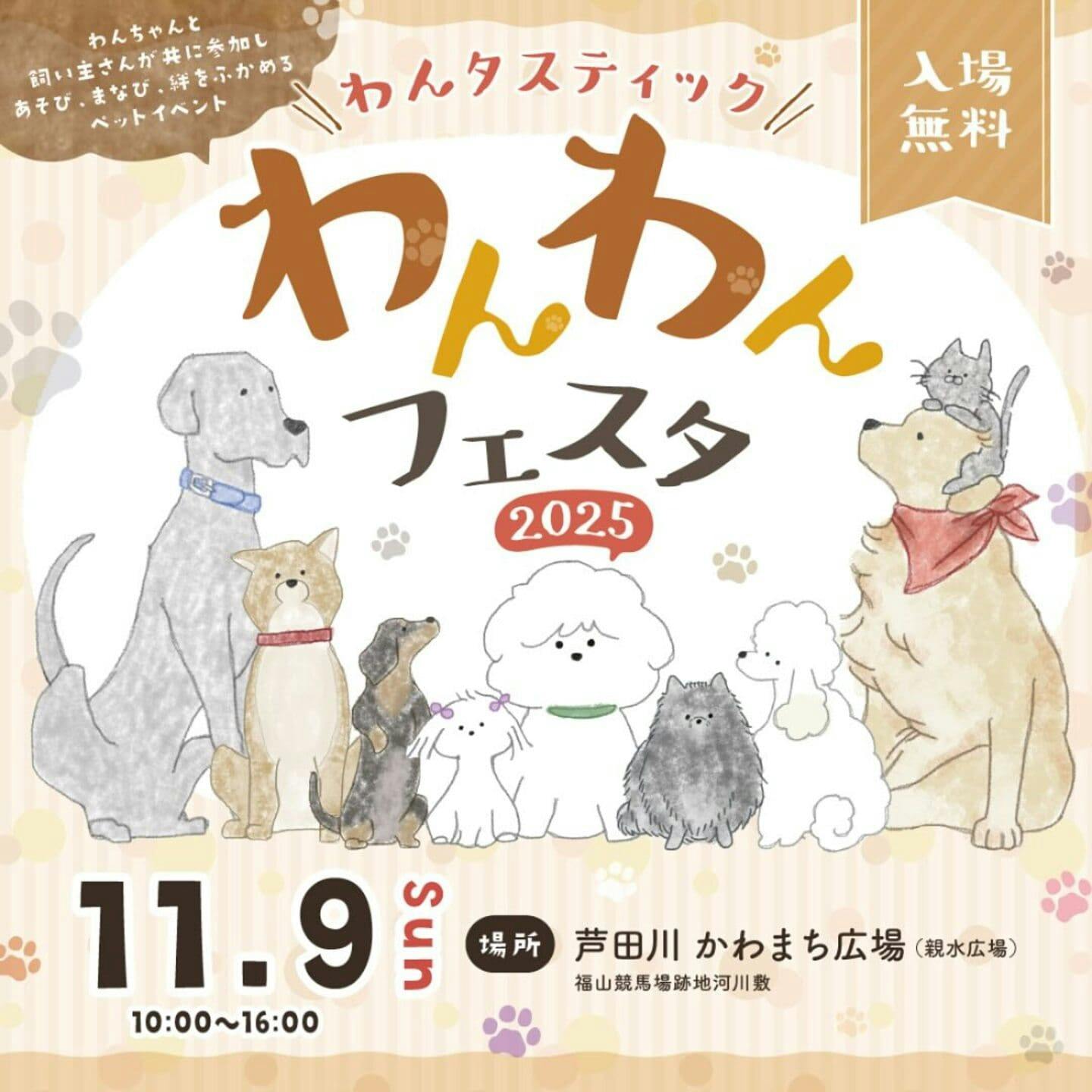 【2025/11/9】わんタスティック わんわんフェスタ2025 【2025/11/9】わんタスティック わんわんフェスタ2025