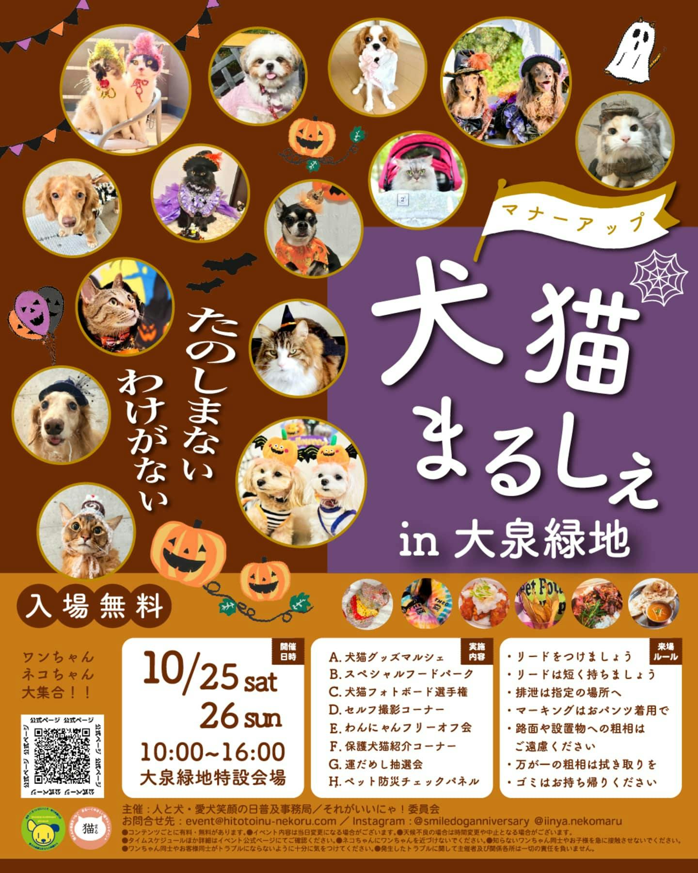 【2025/10/25・10/26に大阪府で開催】犬猫マナーアップまるしぇ in 大泉緑地 【2025/10/25・10/26に大阪府で開催】犬猫マナーアップまるしぇ in 大泉緑地