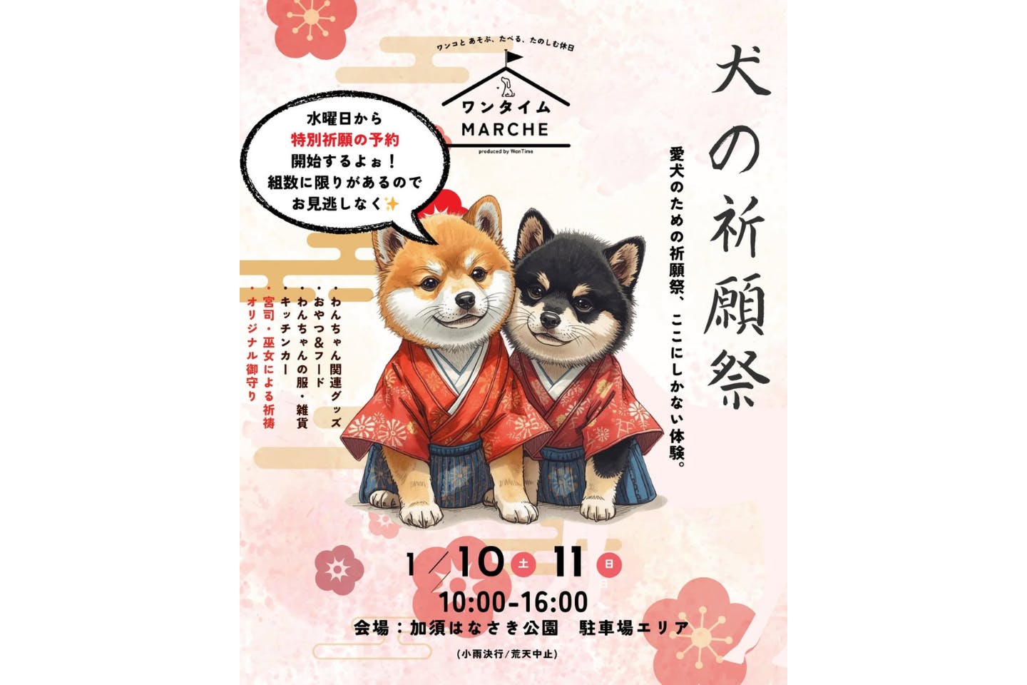 犬の祈願祭 in 埼玉・加須はなさき公園 犬の祈願祭 in 埼玉・加須はなさき公園