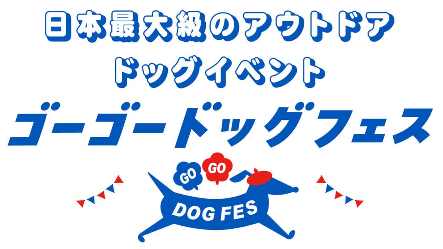 【2025/11/1～11/3に神奈川県で開催】YOKOHAMA GOGO DOG FES 2025 Autumn