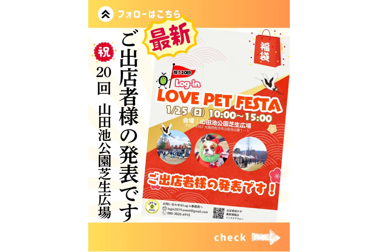 Log-in LOVE PET FESTA-vol.20- in 山田池公園芝生広場