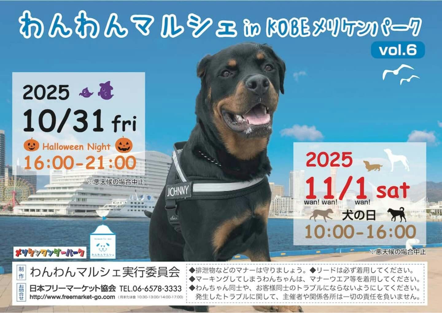 【2025/10/31・11/1】わんわんマルシェinKOBEメリケンパークvol.6（兵庫）