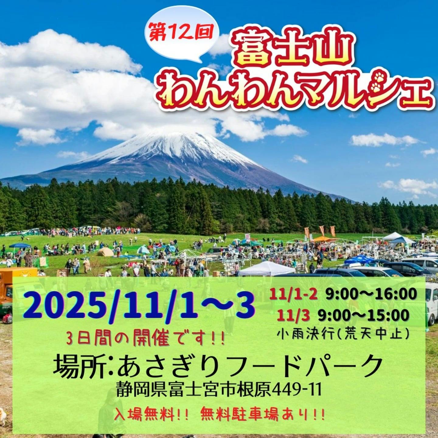 【2025/11/1～11/13】第12回 富士山わんわんマルシェ（静岡）
