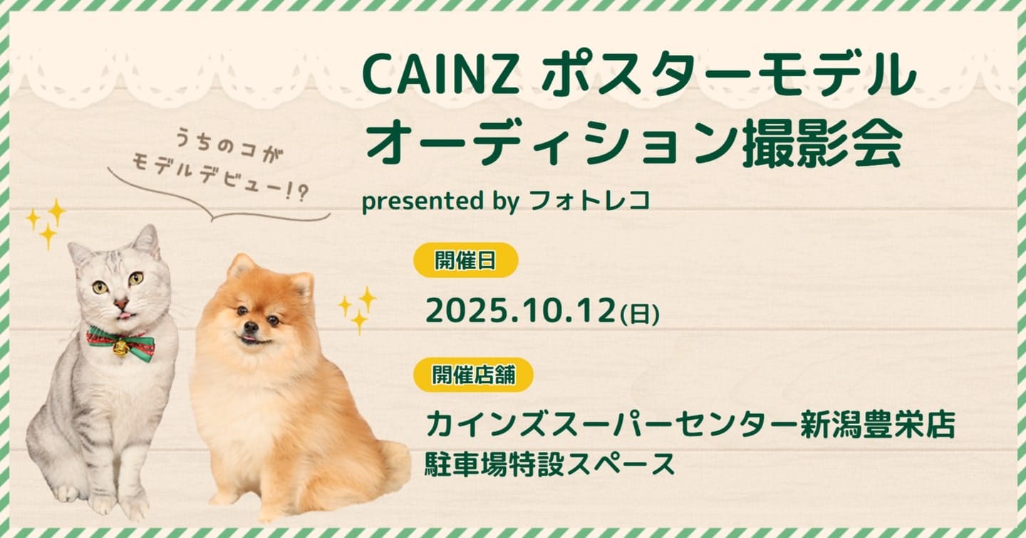 【2025/10/12】CAINZ ポスターモデル オーディション撮影会(新潟) 【2025/10/12】CAINZ ポスターモデル オーディション撮影会(新潟)