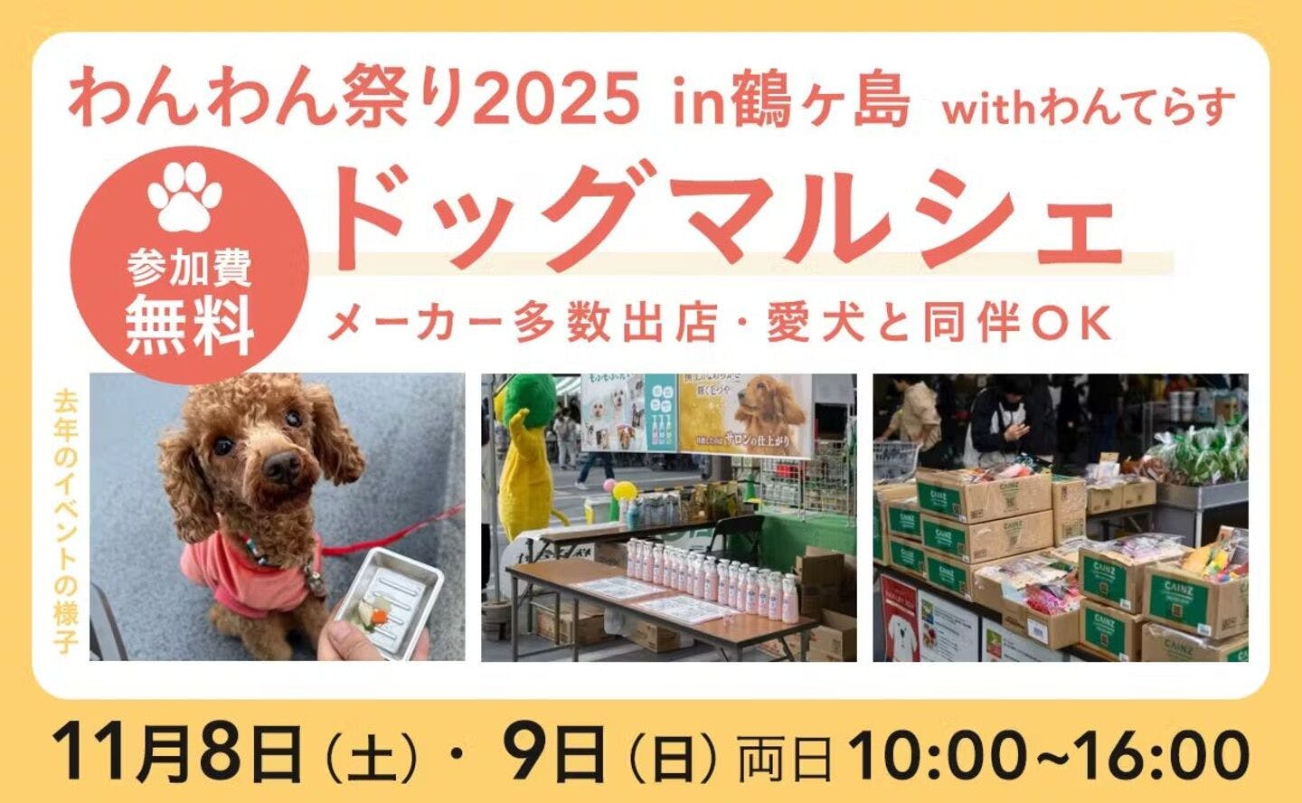 【11/8・11/9に埼玉県で開催】わんわん祭り2025 in鶴ヶ島 with わんてらす ドッグマルシェ