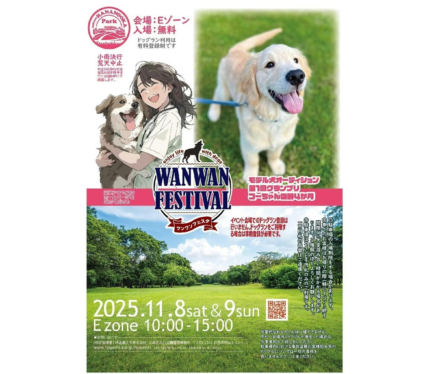 【2025/11/8・11/9に千葉県で開催】WANWAN FESTIVAL ワンワンフェスタ