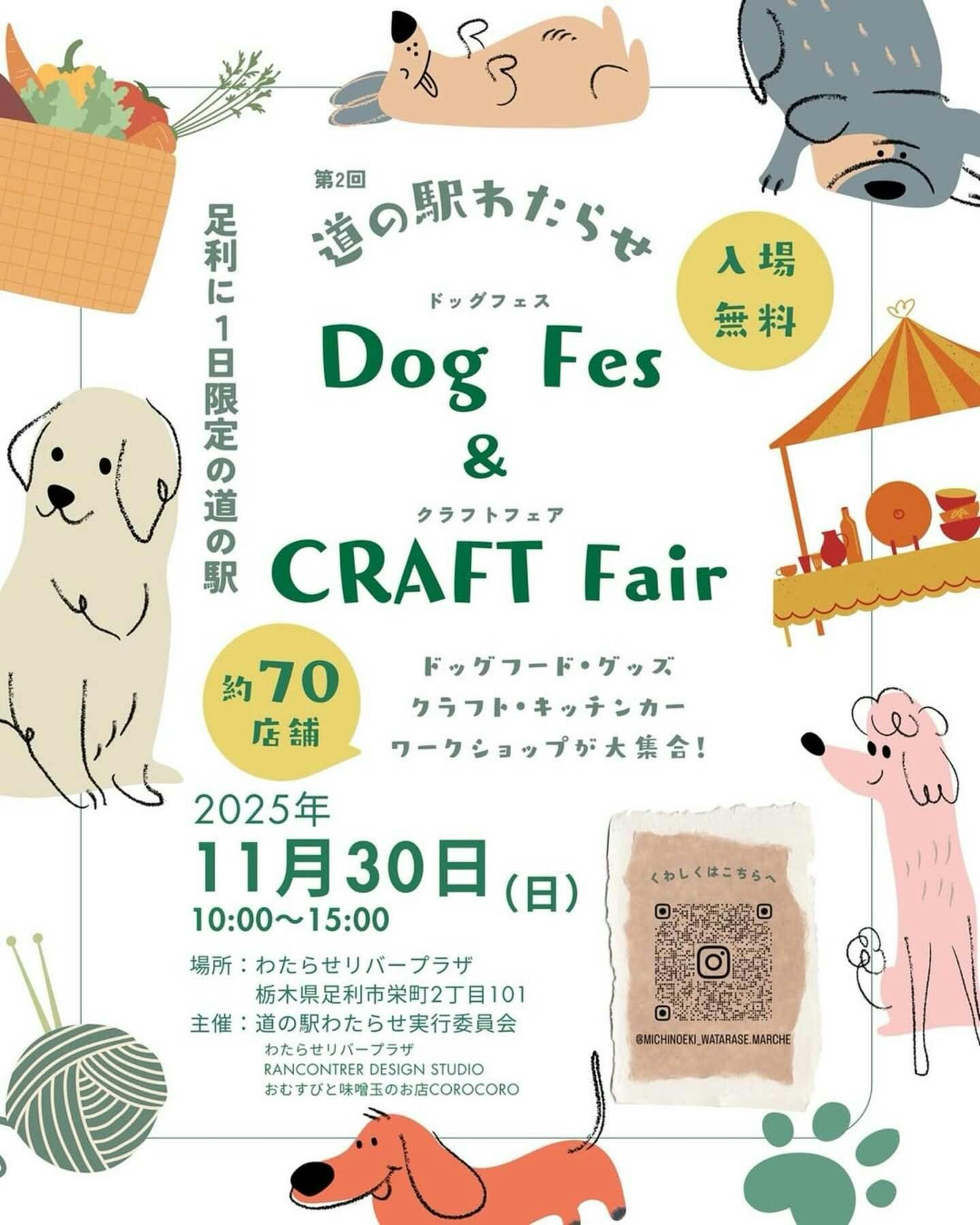 【2025/11/30に栃木県で開催】第2回 道の駅わたらせ ドッグフェス＆クラフトフェア