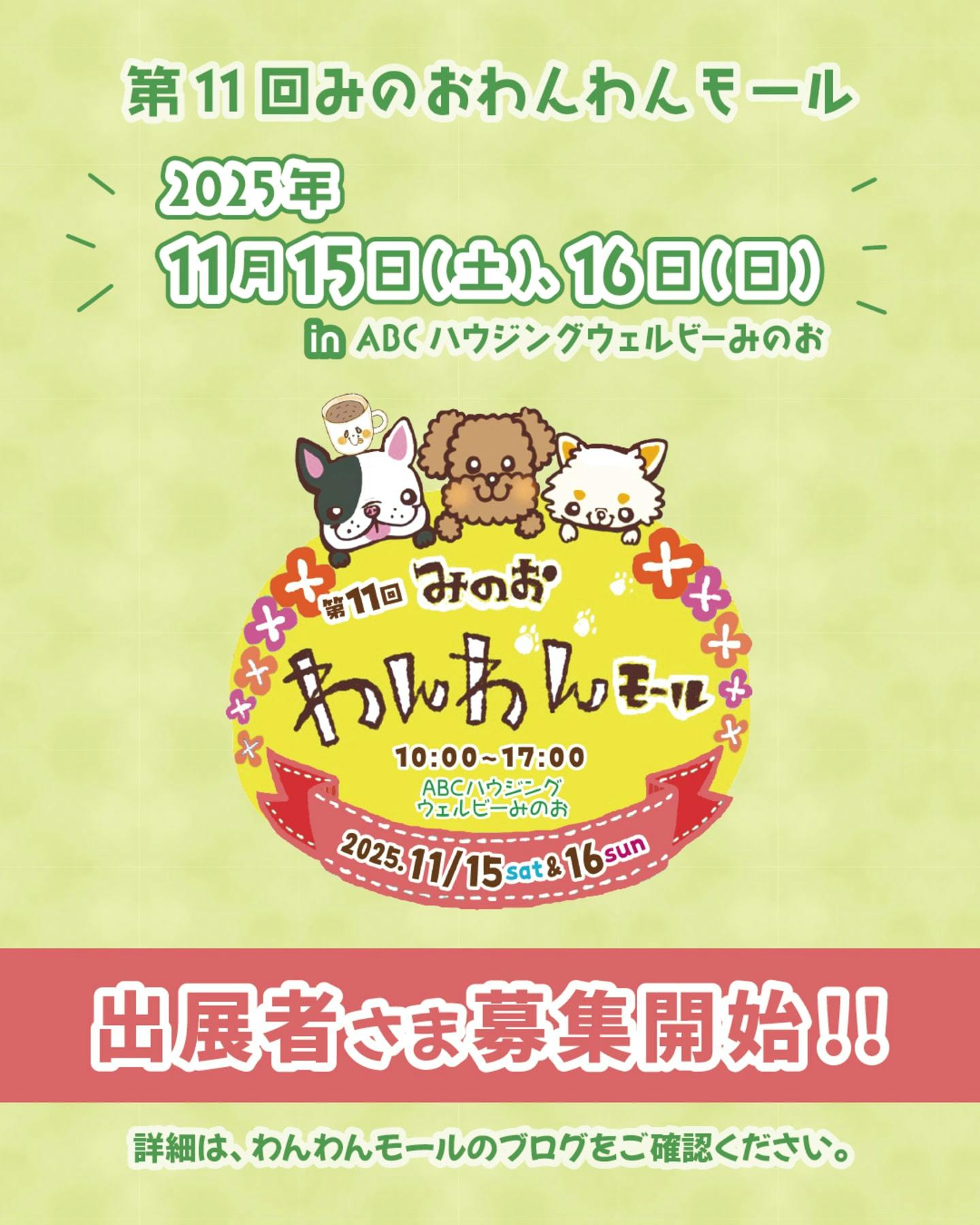 【11/15・11/16に大阪府で開催】第11回 みのおわんわんモール-min 【11/15・11/16に大阪府で開催】第11回 みのおわんわんモール