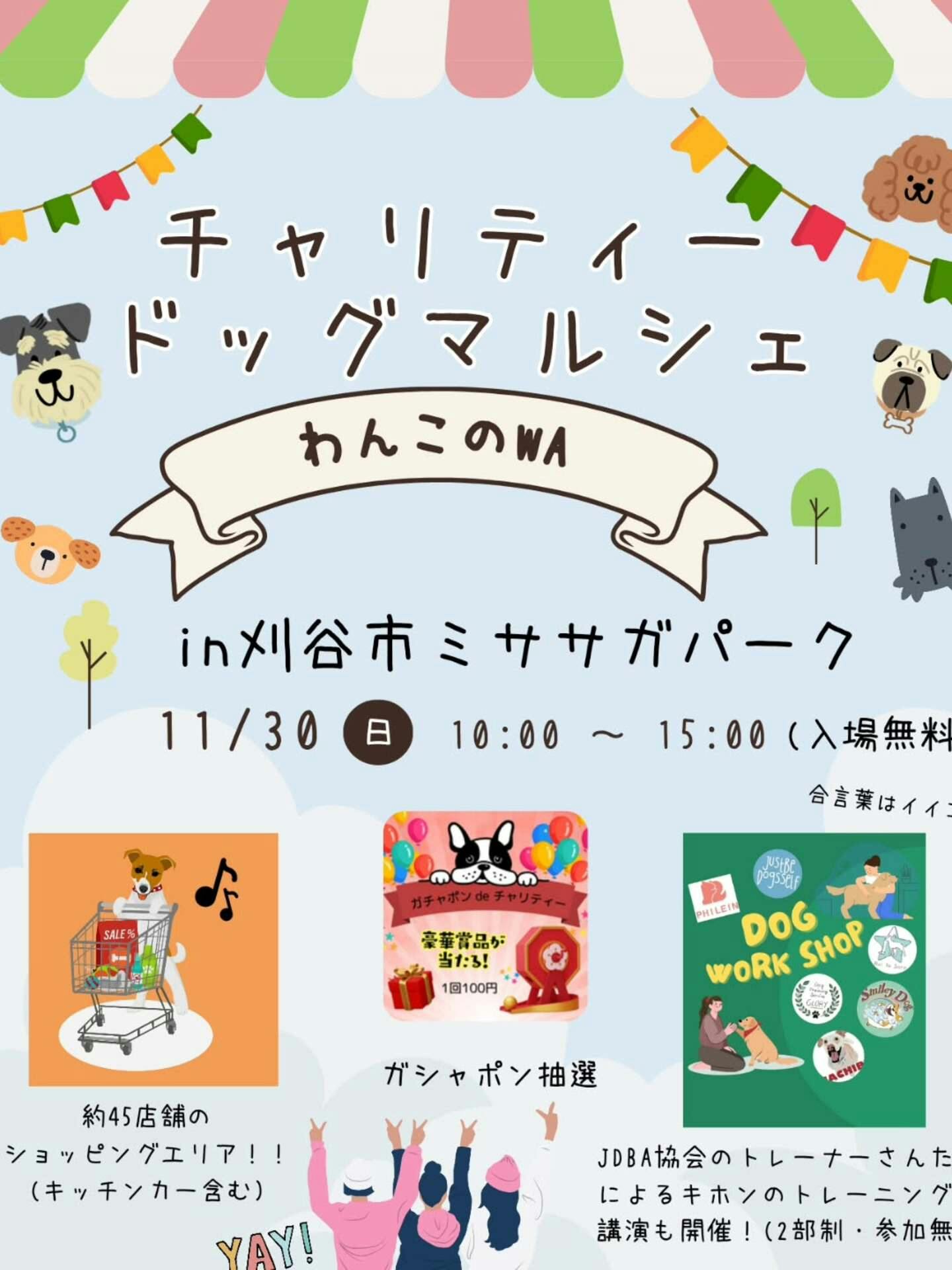 【11/30に愛知県で開催】チャリティーマルシェ・わんこのWA