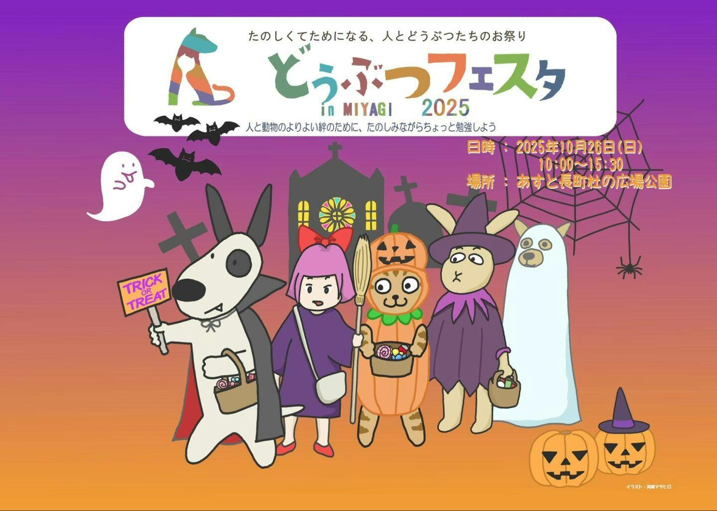 【2025/10/26】どうぶつフェスタ in MIYAGI 2025(宮城) 【2025/10/26】どうぶつフェスタ in MIYAGI 2025(宮城)