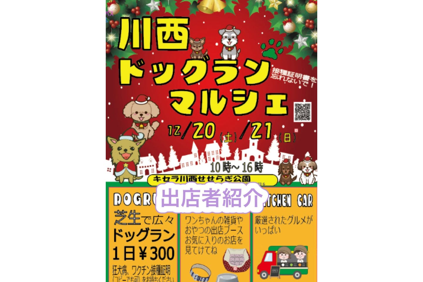 川西ドッグランマルシェ 川西ドッグランマルシェ
