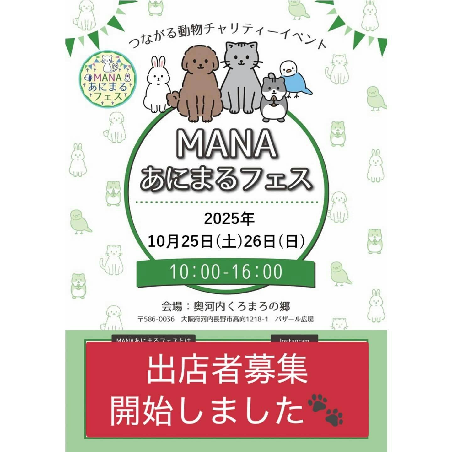 【2025/10/4・10/5】天王グリーンランドドッグフェス 2025 3rd(秋田) 【2025/10/25・10/26】MANAあにまるフェス in 奥河内くろまろの郷(大阪)