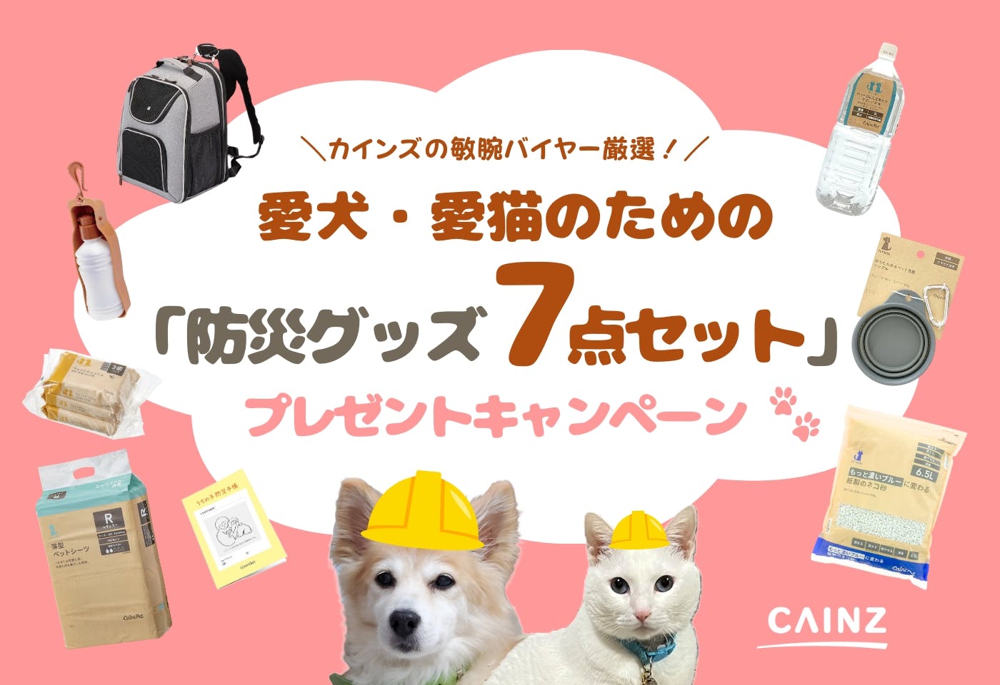 カインズの敏腕バイヤー厳選!愛犬・愛猫のための「防災グッズ7点セット」プレゼント