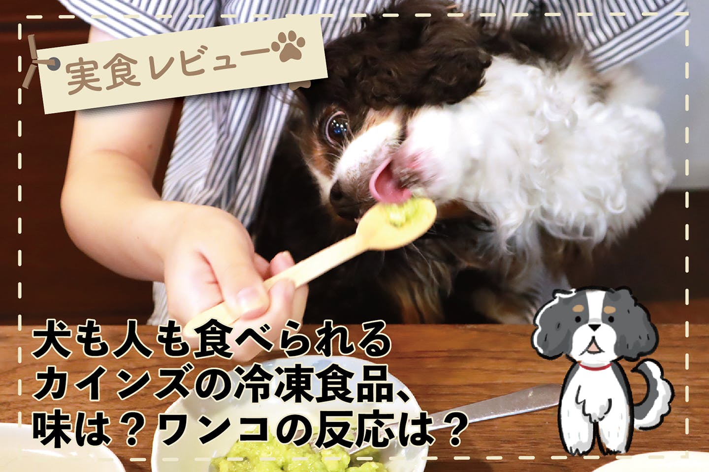 【新商品】「えっ？ おいしい！」 人も犬もペロリ完食 カインズ「一緒に食べられる仲良しごはん」が彩る食卓