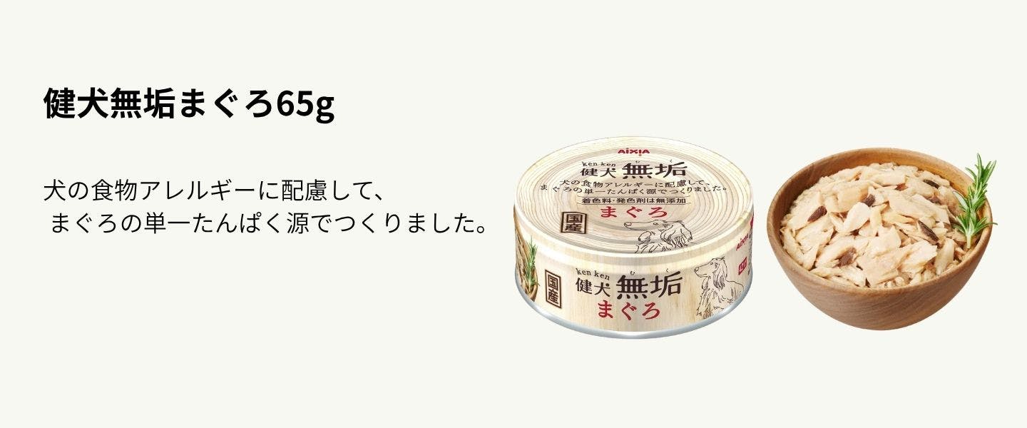 健犬無垢まぐろ65g