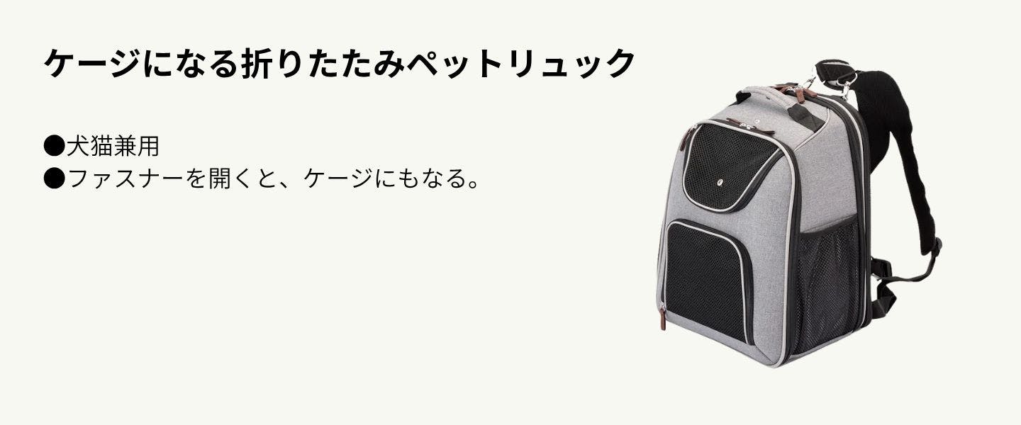 ケージになる折りたたみペットリュック ケージになる折りたたみペットリュック