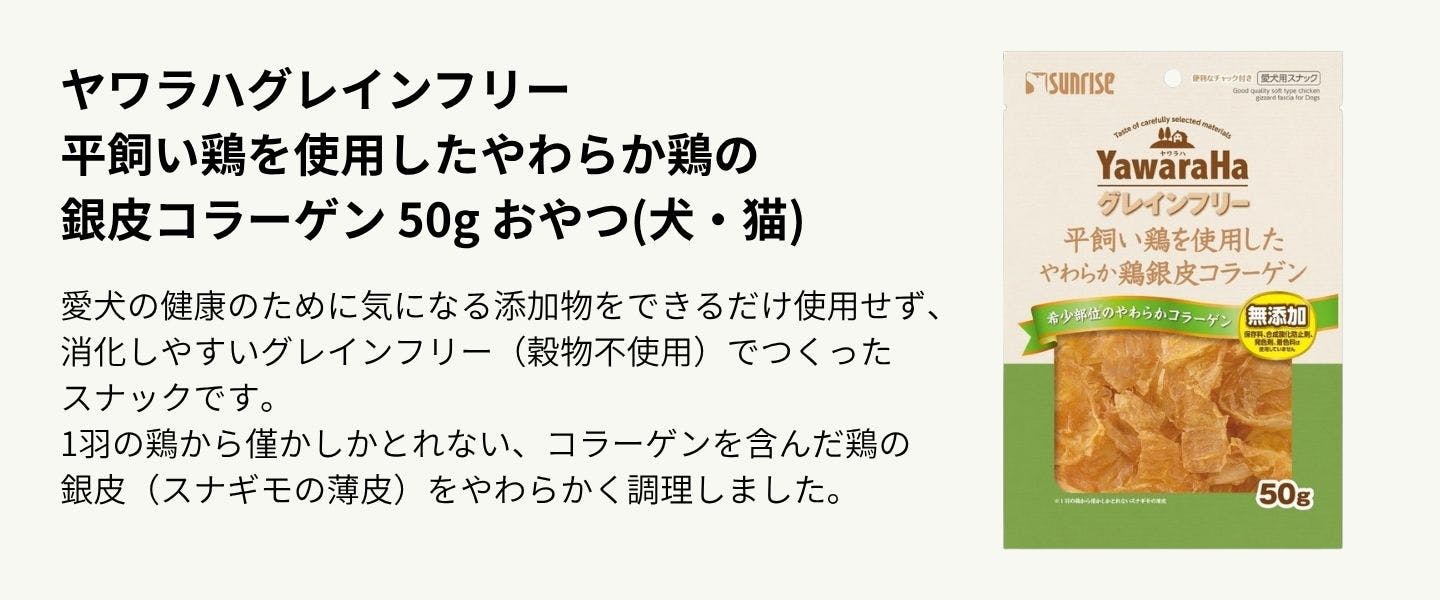 マルカン サンライズ ヤワラハグレインフリー 平飼い鶏を使用したやわらか鶏の銀皮コラーゲン 50g マルカン サンライズ ヤワラハグレインフリー 平飼い鶏を使用したやわらか鶏の銀皮コラーゲン 50g