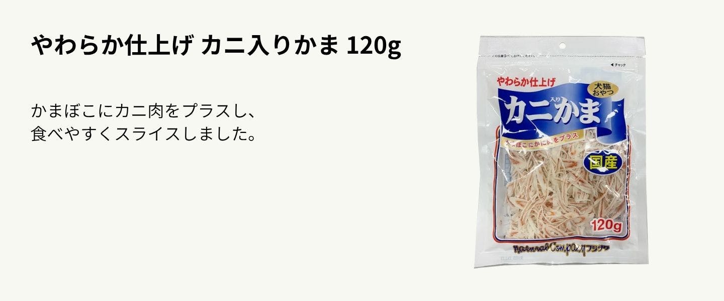やわらか仕上げ カニ入りかま 120g

