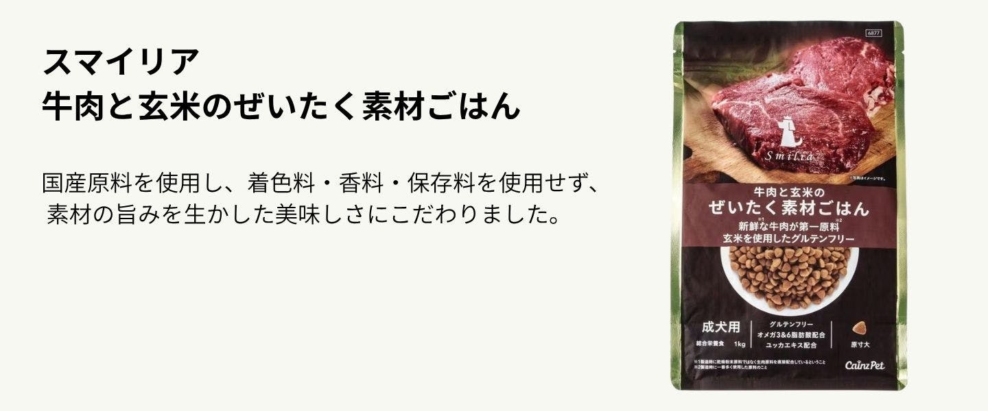 スマイリア 牛肉と玄米のぜいたく素材ごはん 1kg 成犬用