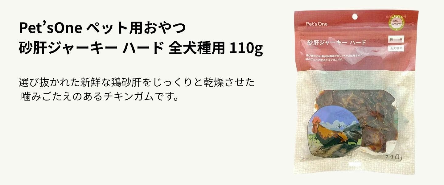 Pet’sOne ペット用おやつ 砂肝ジャーキー ハード 全犬種用 110g