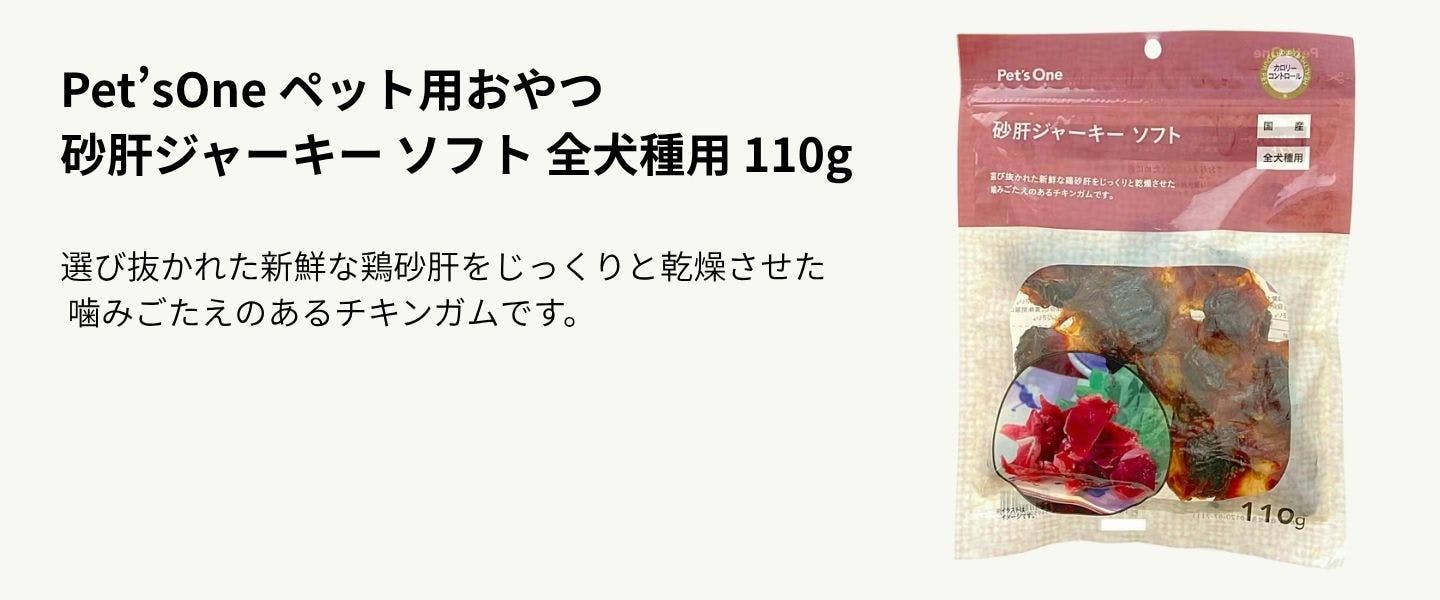 Pet’sOne ペット用おやつ 砂肝ジャーキー ソフト 全犬種用 110g