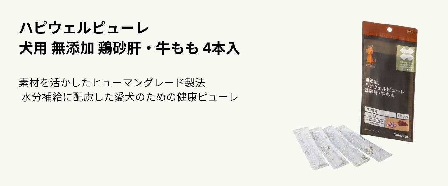 ハピウェルピューレ無添加鶏砂肝・牛もも4本