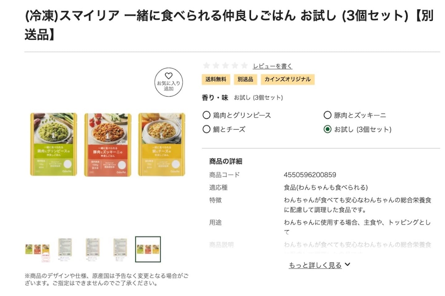 （冷凍）スマイリア 一緒に食べられる仲良しごはん　カインズ