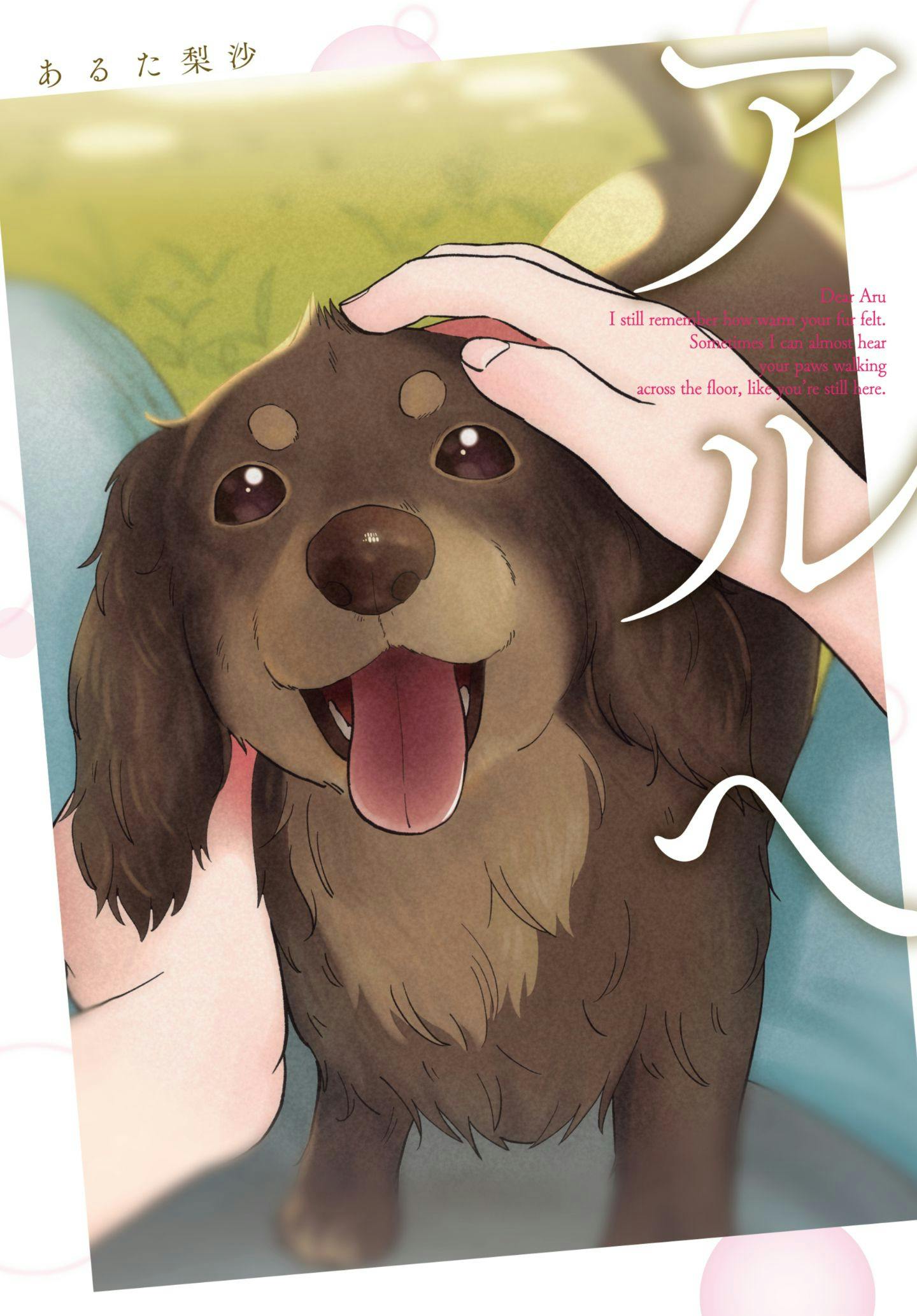 『DOG SIGNAL(ドッグシグナル)』最新刊11巻発売中 最愛のきみに贈る物語。 漫画『アルへ』
