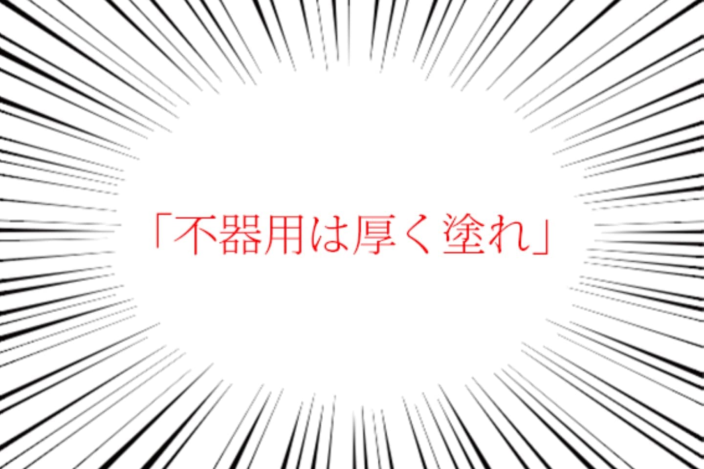 不器用は厚く塗れ 不器用は厚く塗れ