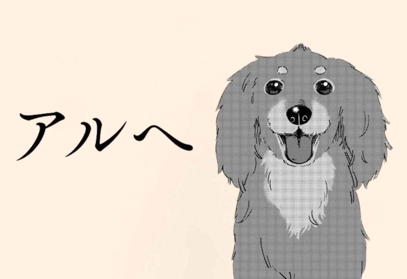 大好きな愛犬へ贈る、読み切り漫画『アルへ』作者:あるた梨沙