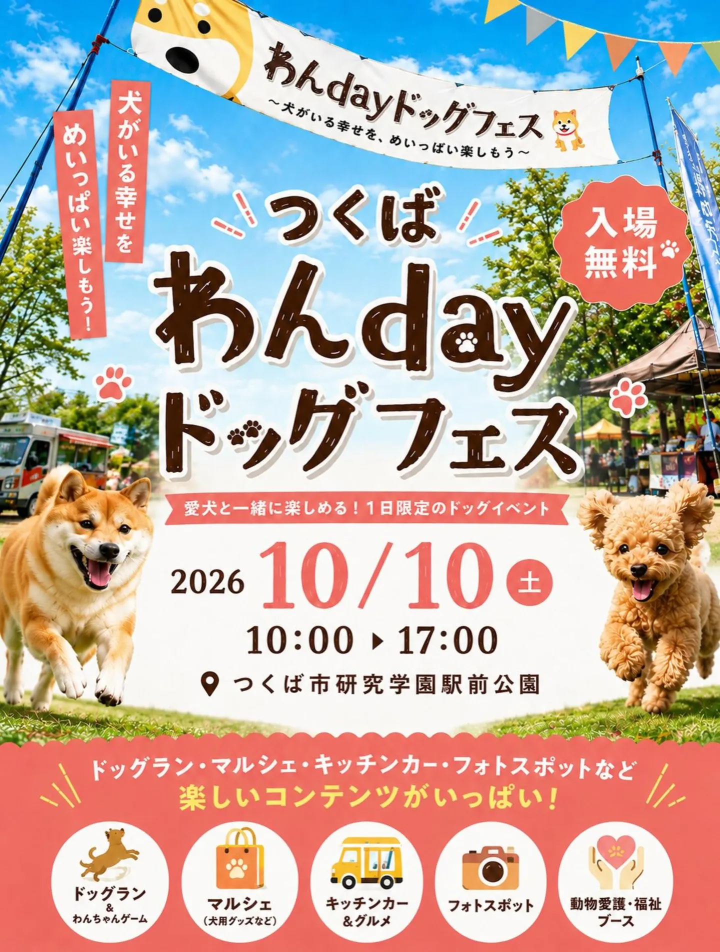 つくば わんdayドッグフェス