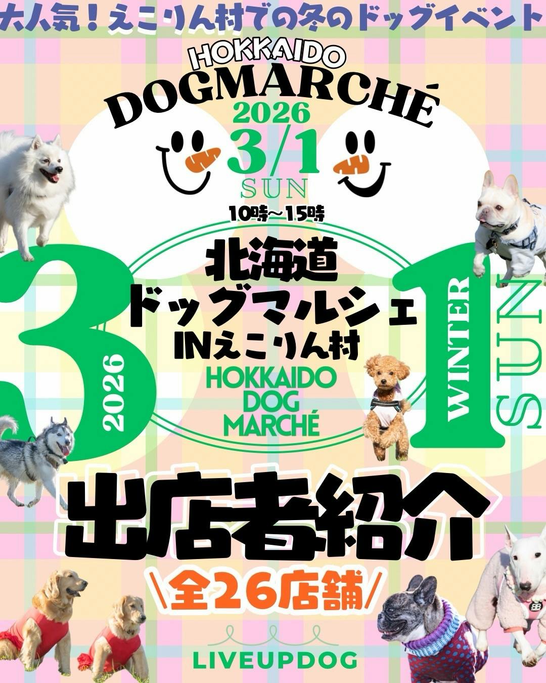 北海道ドッグマルシェ in えこりん村